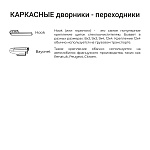 Щетка стеклоочистителя каркасная SPLASH 550mm (22'') 1SC22